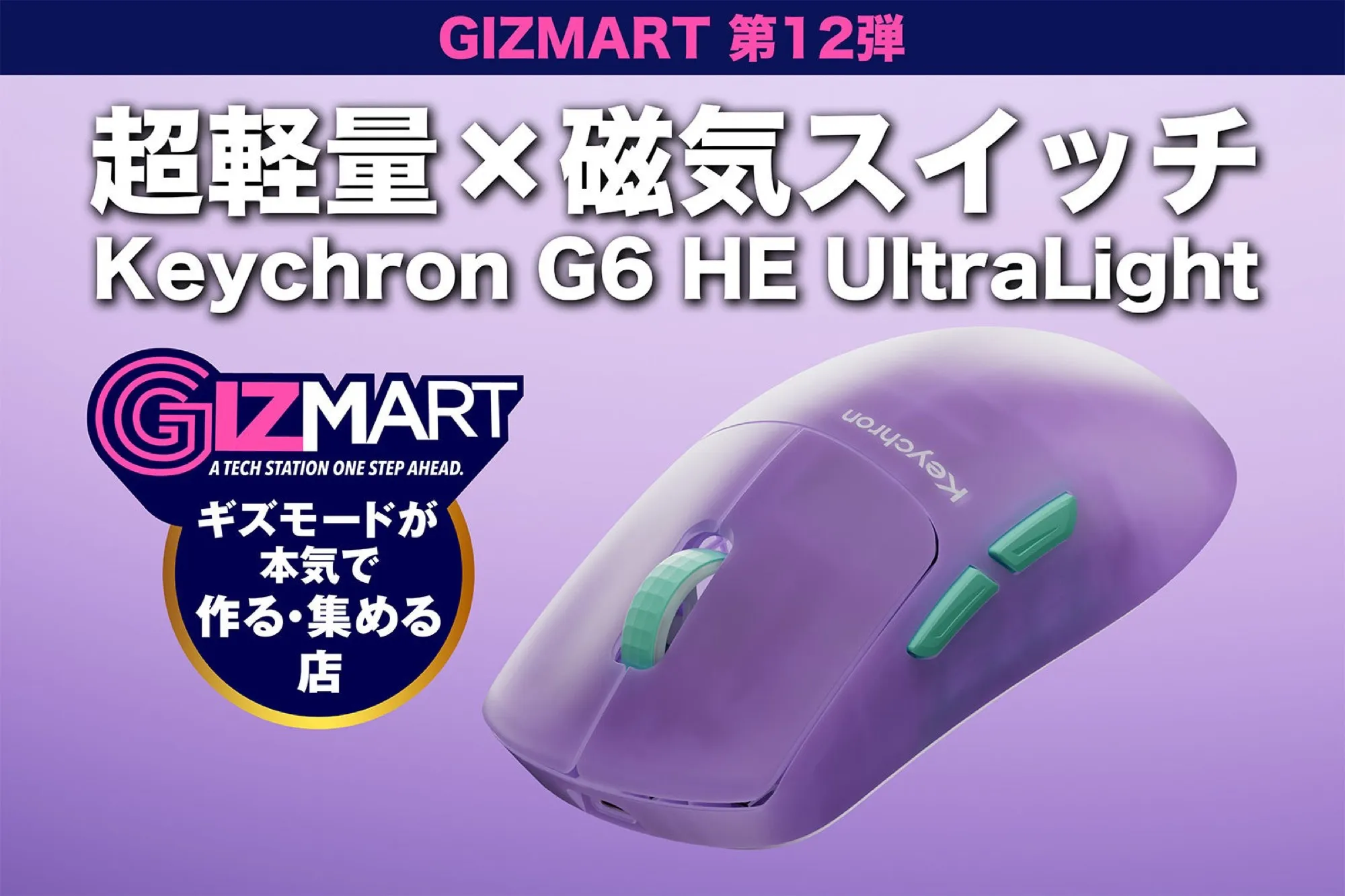 Japanese Gizmart promotional banner for the Keychron G6 HE UltraLight in frosted purple
